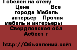 Гобелен на стену  210*160 › Цена ­ 6 000 - Все города Мебель, интерьер » Прочая мебель и интерьеры   . Свердловская обл.,Асбест г.